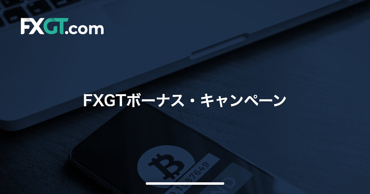 FXGTボーナス・キャンペーン | FXGT